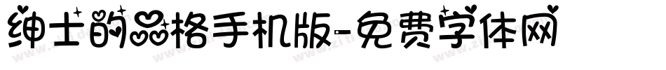 绅士的品格手机版字体转换