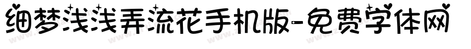 细梦浅浅弄流花手机版字体转换