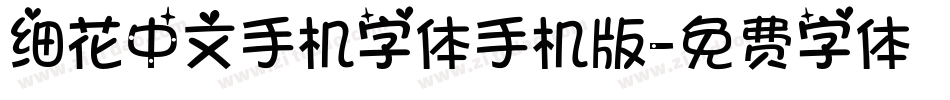 细花中文手机字体手机版字体转换