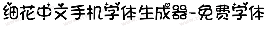 细花中文手机字体生成器字体转换