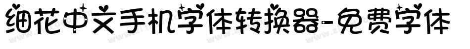 细花中文手机字体转换器字体转换