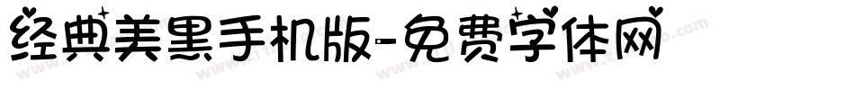 经典美黑手机版字体转换