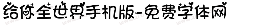 给你全世界手机版字体转换
