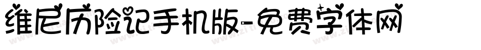 维尼历险记手机版字体转换