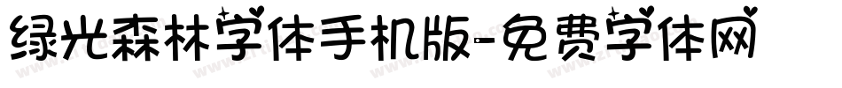 绿光森林字体手机版字体转换