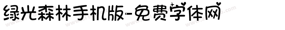 绿光森林手机版字体转换