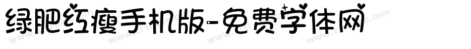绿肥红瘦手机版字体转换