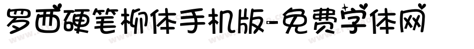 罗西硬笔柳体手机版字体转换