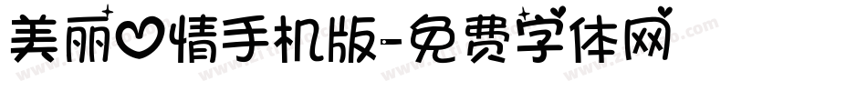 美丽心情手机版字体转换
