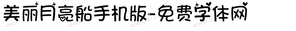 美丽月亮船手机版字体转换