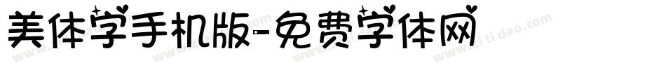 美体字手机版字体转换