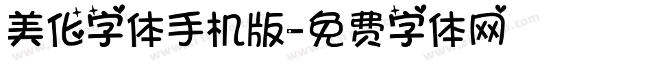 美化字体手机版字体转换