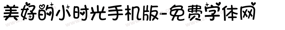 美好的小时光手机版字体转换
