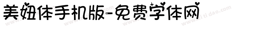 美妞体手机版字体转换
