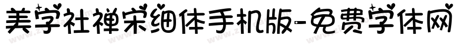 美字社禅宋细体手机版字体转换
