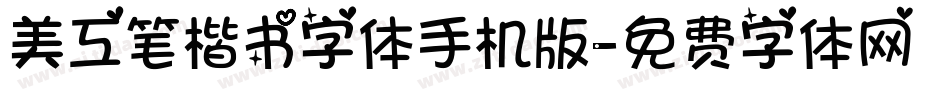 美工笔楷书字体手机版字体转换