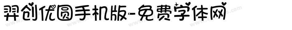 羿创优圆手机版字体转换