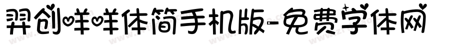 羿创咩咩体简手机版字体转换