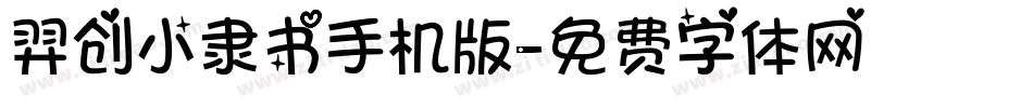 羿创小隶书手机版字体转换