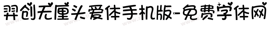 羿创无厘头爱体手机版字体转换
