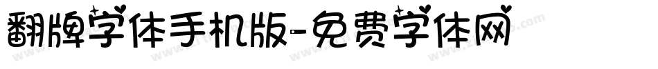 翻牌字体手机版字体转换