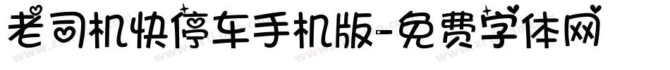 老司机快停车手机版字体转换