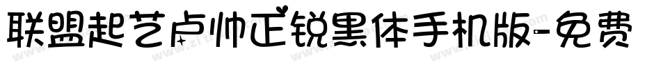 联盟起艺卢帅正锐黑体手机版字体转换