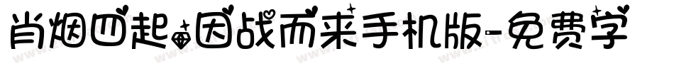 肖烟四起，因战而来手机版字体转换