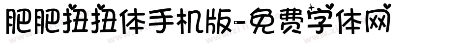 肥肥扭扭体手机版字体转换