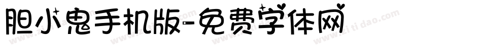 胆小鬼手机版字体转换