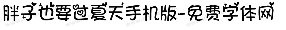 胖子也要过夏天手机版字体转换