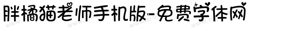 胖橘猫老师手机版字体转换