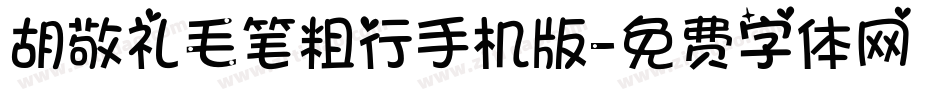 胡敬礼毛笔粗行手机版字体转换