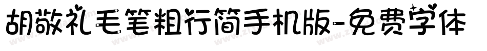 胡敬礼毛笔粗行简手机版字体转换