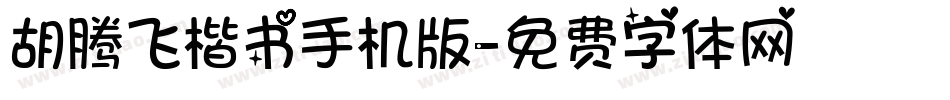 胡腾飞楷书手机版字体转换