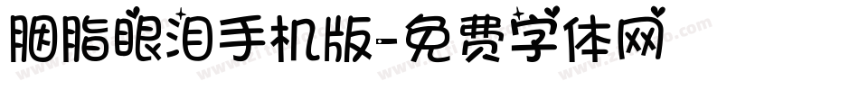 胭脂眼泪手机版字体转换