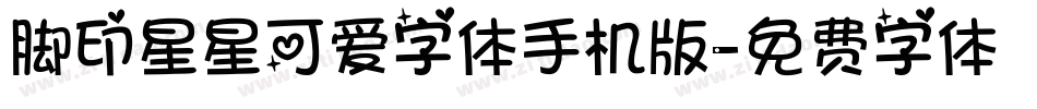 脚印星星可爱字体手机版字体转换
