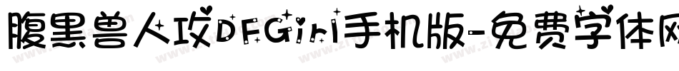 腹黑兽人攻DFGirl手机版字体转换
