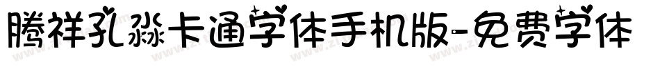 腾祥孔淼卡通字体手机版字体转换