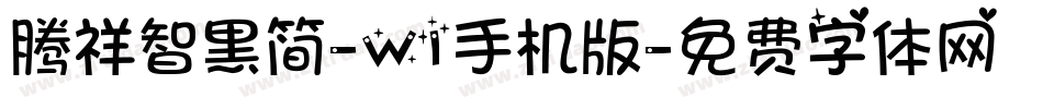 腾祥智黑简-W1手机版字体转换