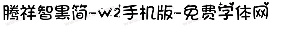腾祥智黑简-W2手机版字体转换