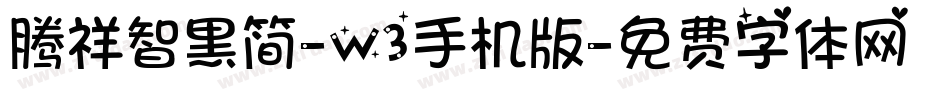 腾祥智黑简-W3手机版字体转换