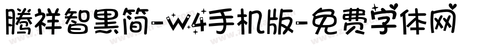 腾祥智黑简-W4手机版字体转换
