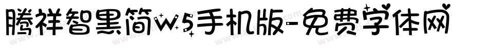 腾祥智黑简W5手机版字体转换