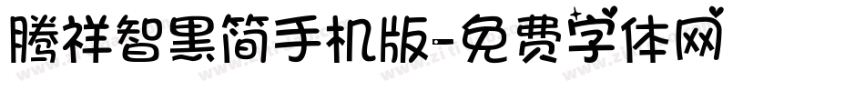 腾祥智黑简手机版字体转换