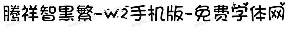 腾祥智黑繁-W2手机版字体转换
