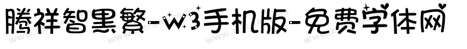 腾祥智黑繁-W3手机版字体转换