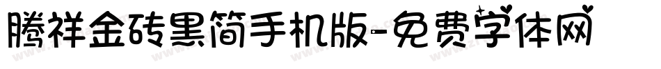 腾祥金砖黑简手机版字体转换