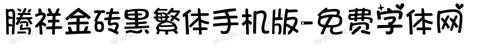 腾祥金砖黑繁体手机版字体转换