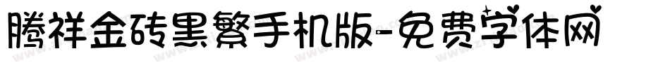 腾祥金砖黑繁手机版字体转换